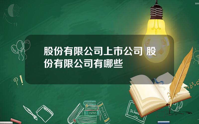 股份有限公司上市公司 股份有限公司有哪些